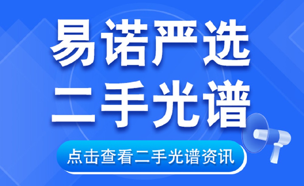 二手手持光譜儀太香了！3大核心優(yōu)勢(shì)，省錢還不丟性能